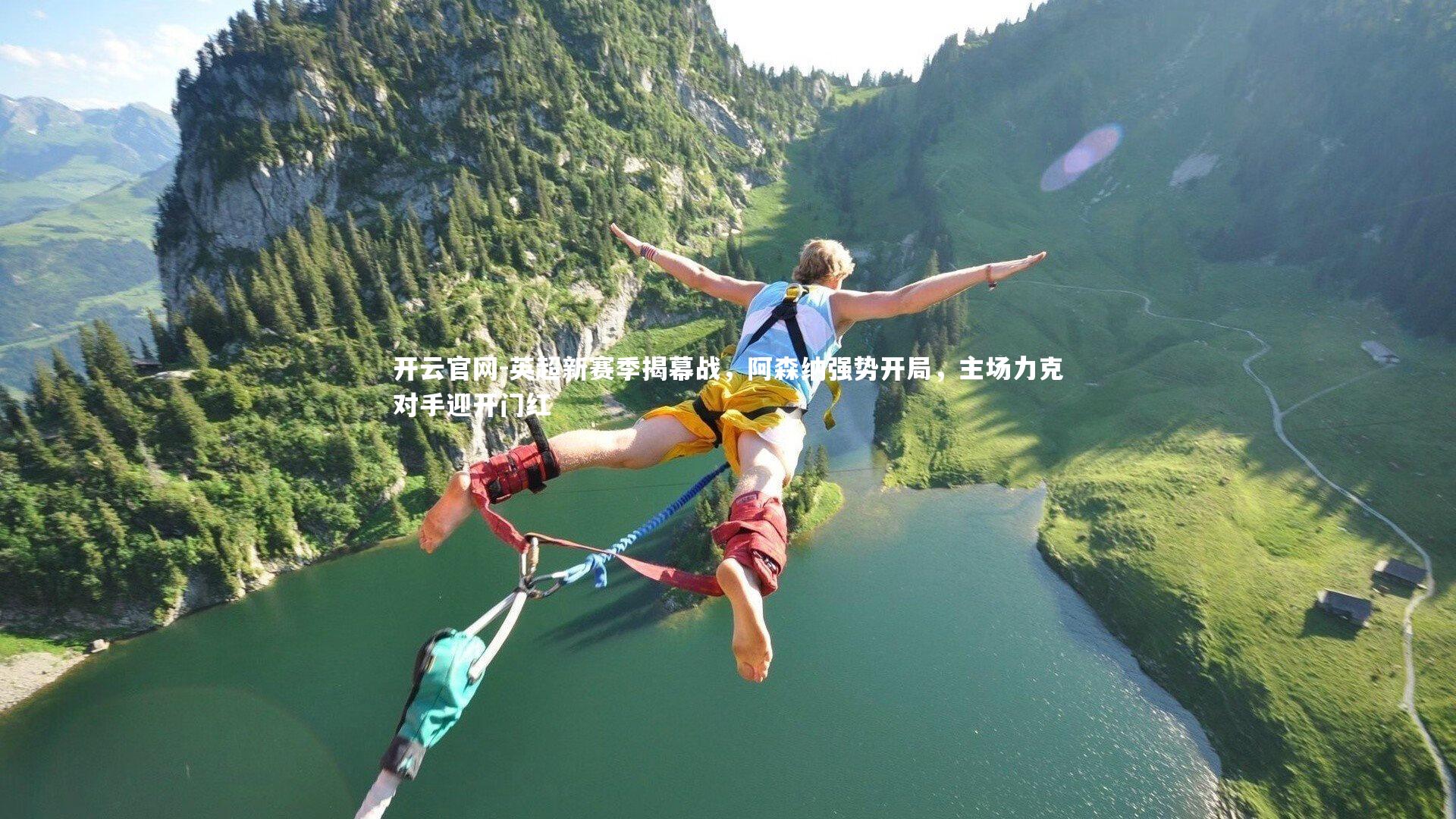 英超新赛季揭幕战，阿森纳强势开局，主场力克对手迎开门红