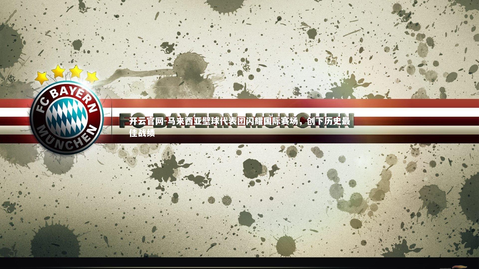 开云官网-马来西亚壁球代表团闪耀国际赛场，创下历史最佳战绩