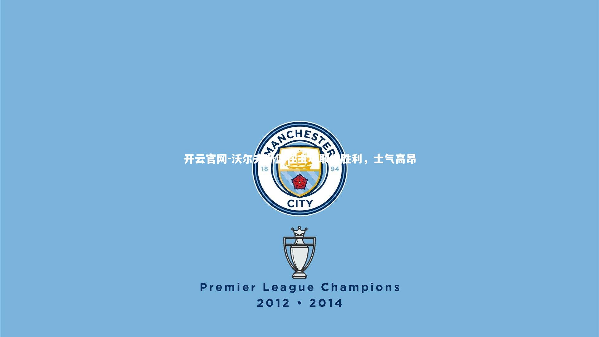 开云官网-沃尔夫斯堡在主场取得胜利，士气高昂