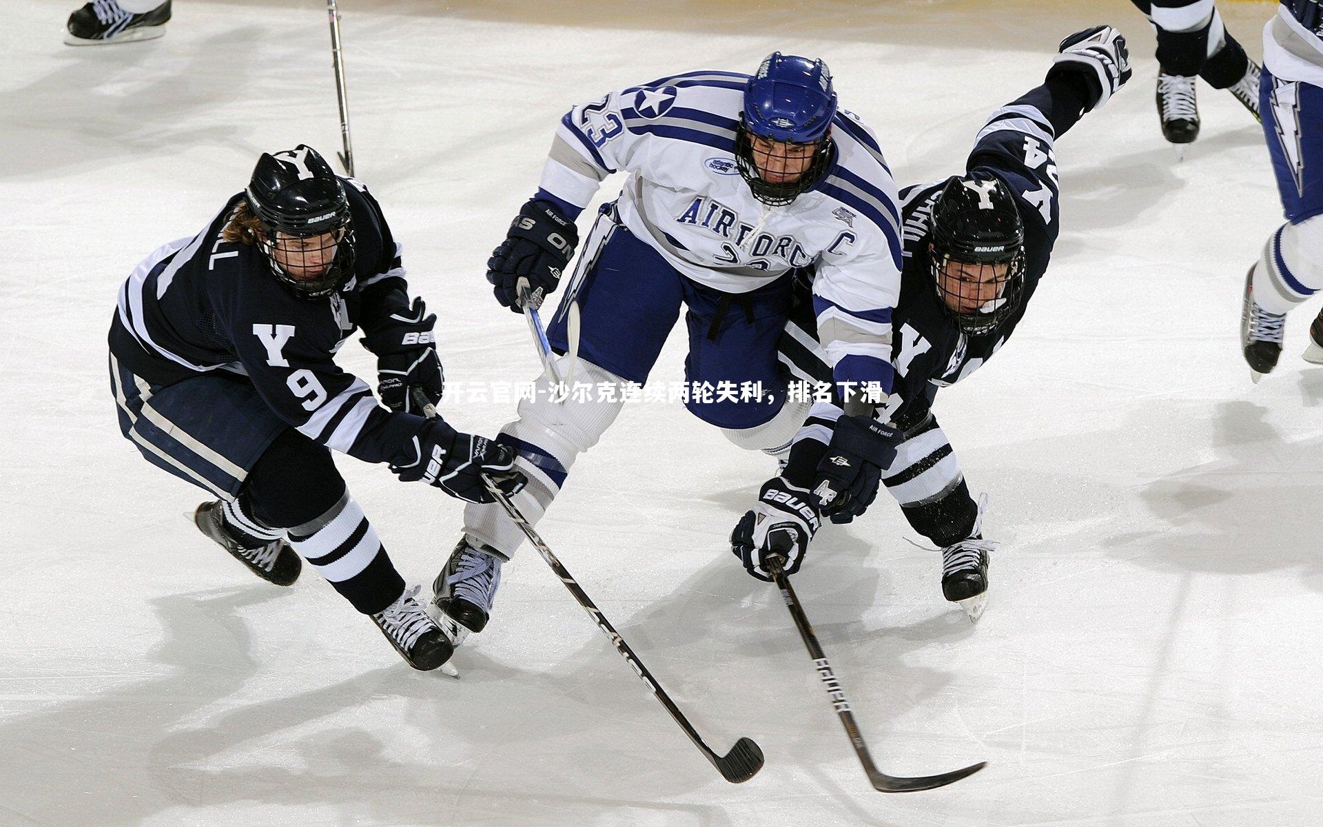 开云官网-沙尔克连续两轮失利，排名下滑
