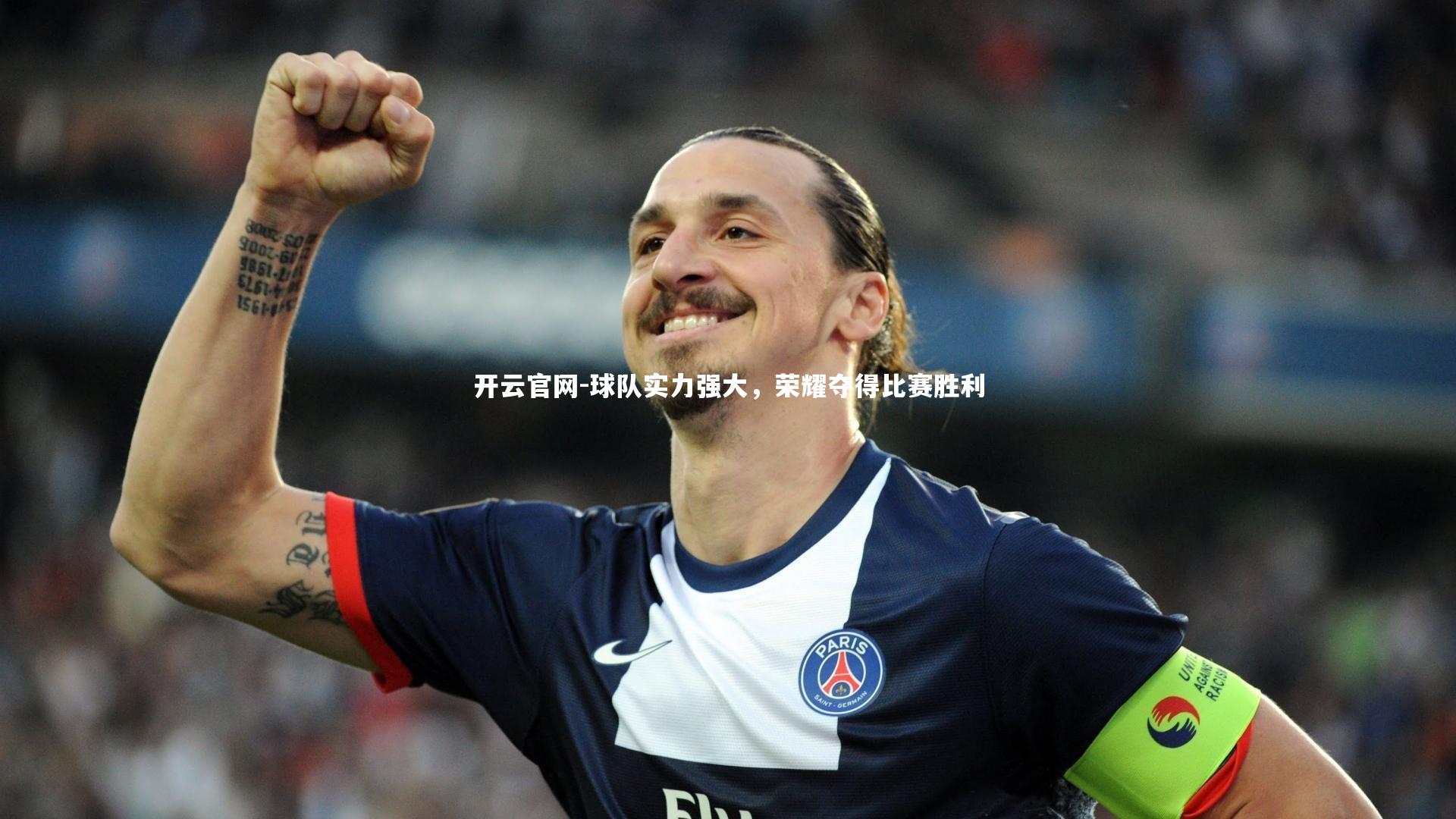 开云官网-球队实力强大，荣耀夺得比赛胜利