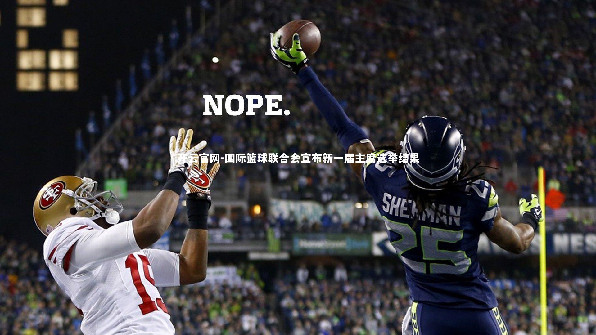 国际篮球联合会宣布新一届主席选举结果