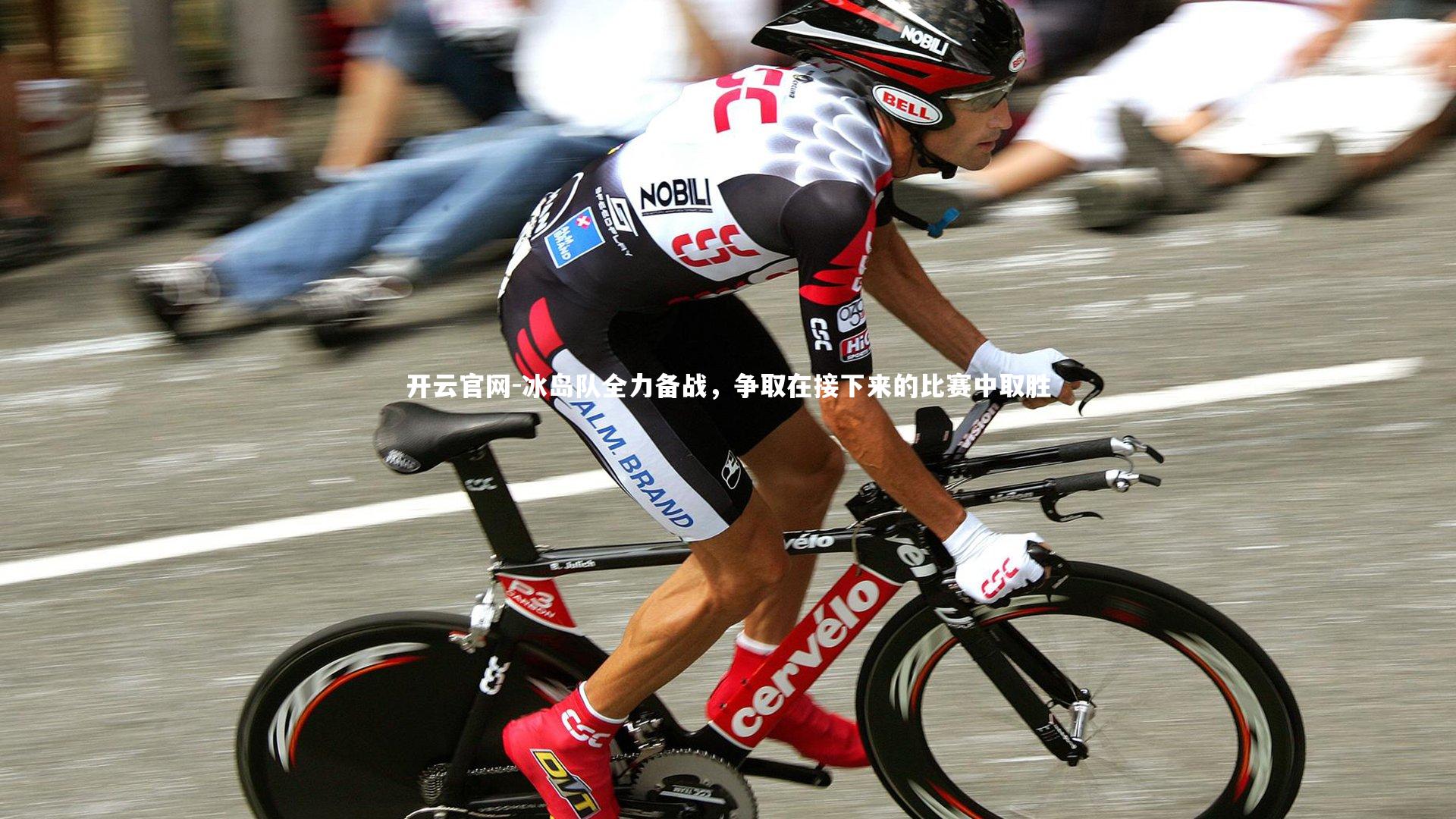 冰岛队全力备战，争取在接下来的比赛中取胜