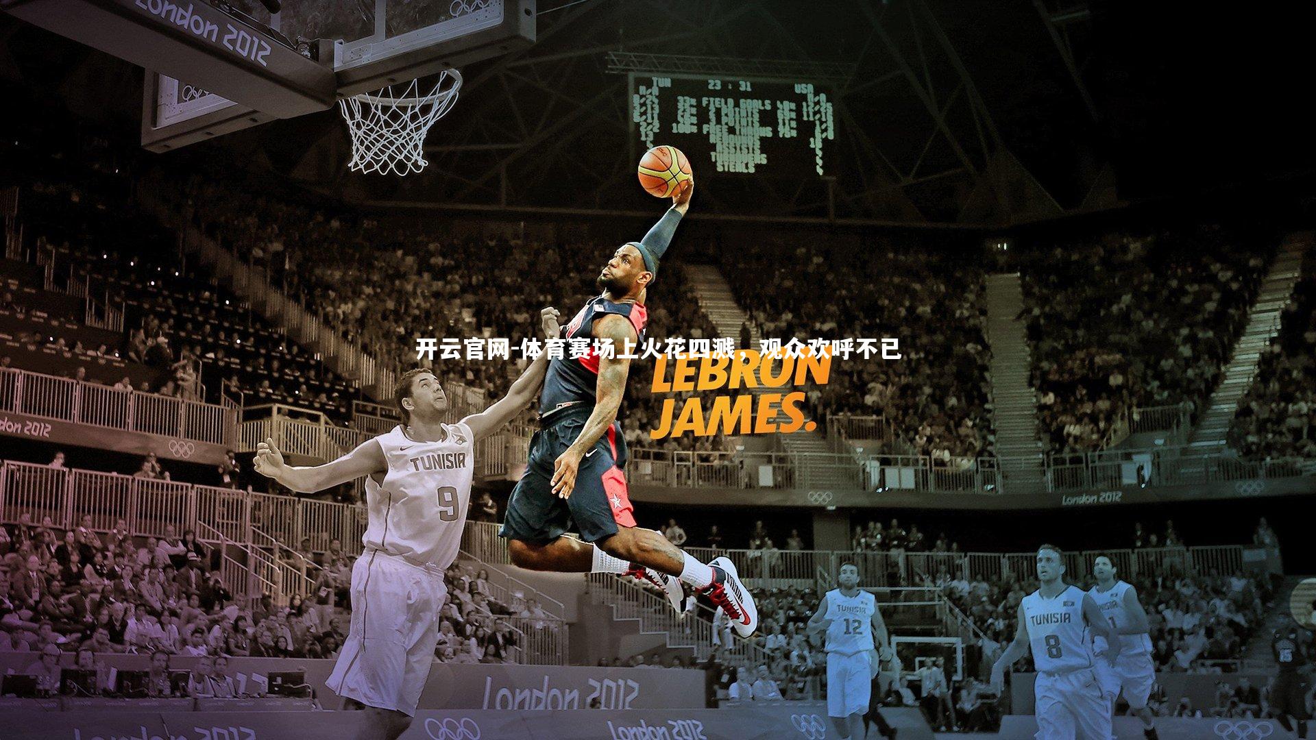 体育赛场上火花四溅，观众欢呼不已