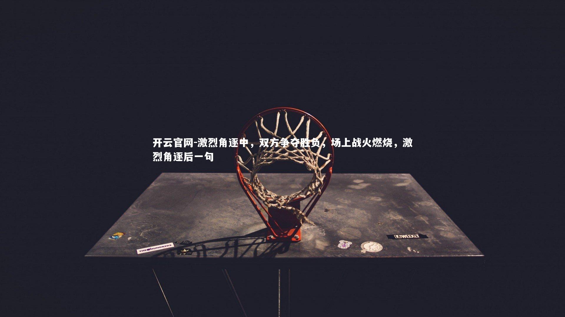 激烈角逐中，双方争夺胜负，场上战火燃烧，激烈角逐后一句