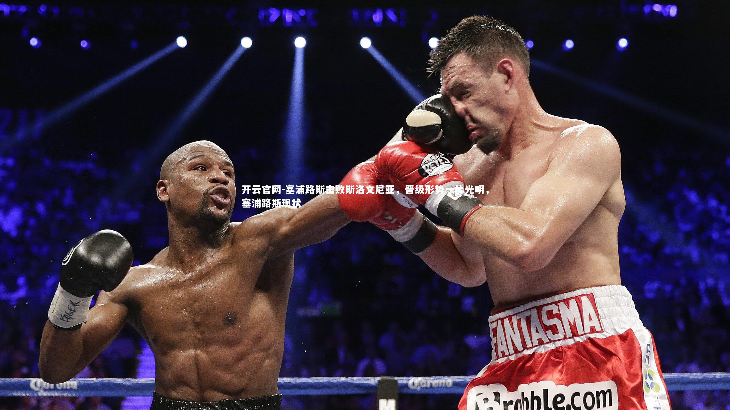 塞浦路斯击败斯洛文尼亚，晋级形势一片光明，塞浦路斯现状