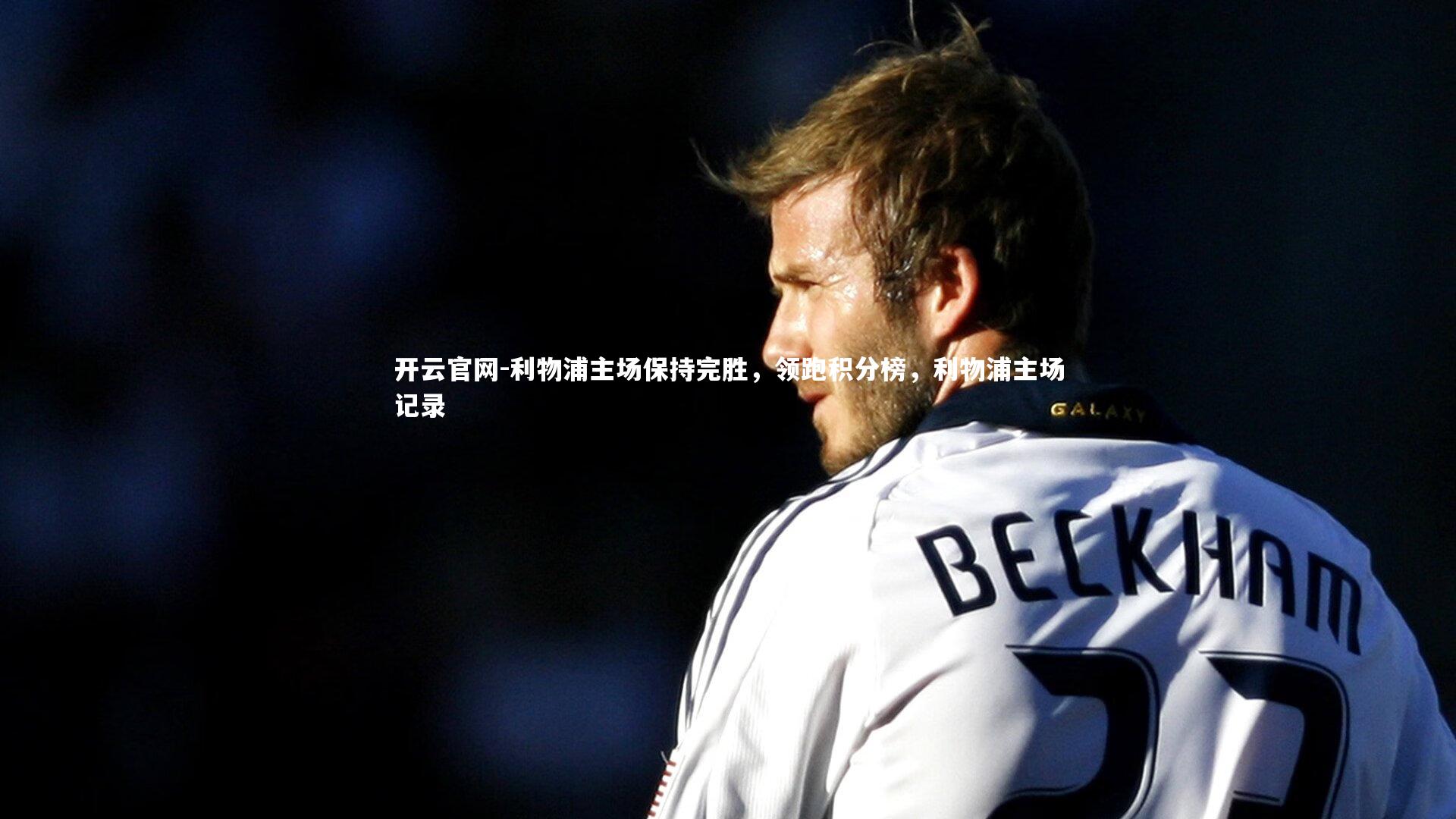 利物浦主场保持完胜，领跑积分榜，利物浦主场记录