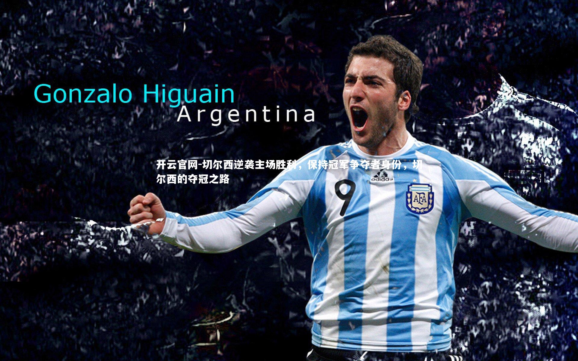 开云官网-切尔西逆袭主场胜利，保持冠军争夺者身份，切尔西的夺冠之路