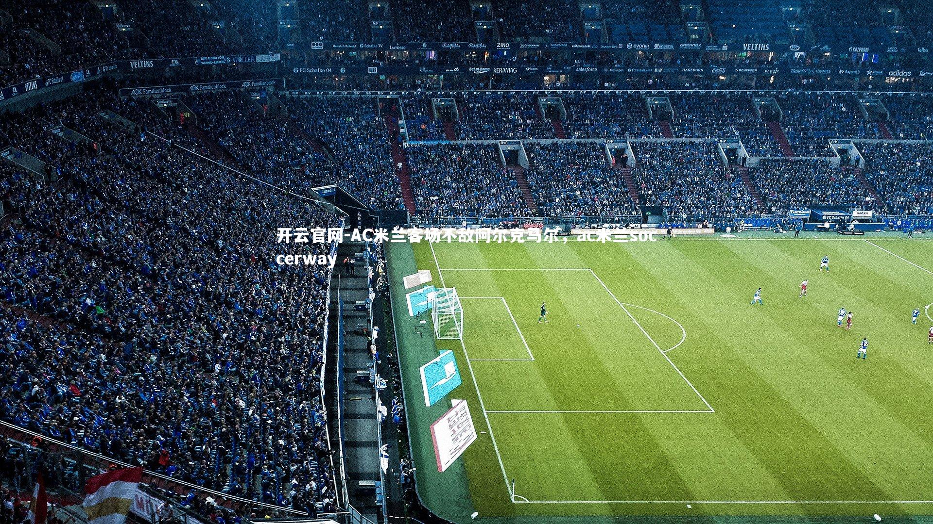 AC米兰客场不敌阿尔克马尔，ac米兰soccerway