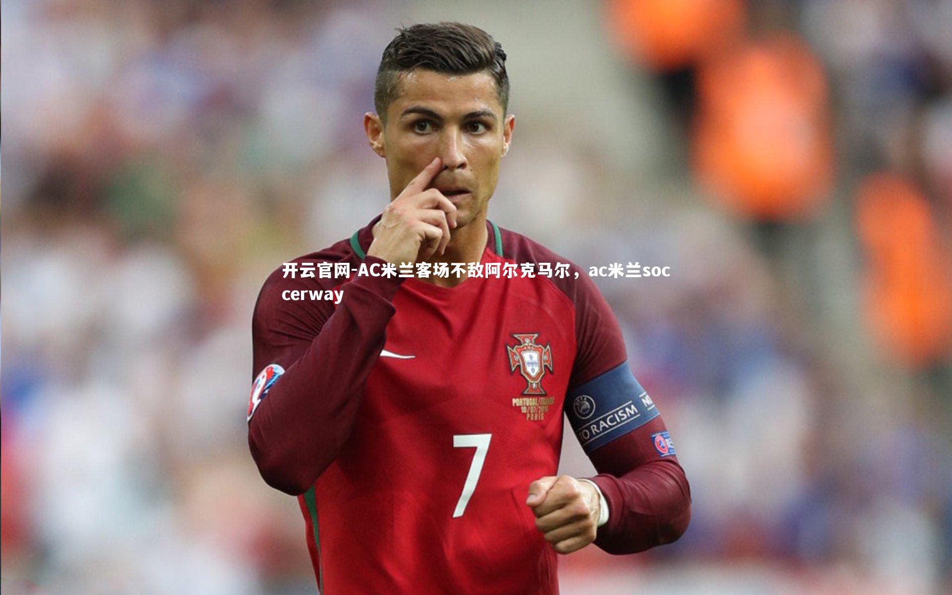 AC米兰客场不敌阿尔克马尔，ac米兰soccerway