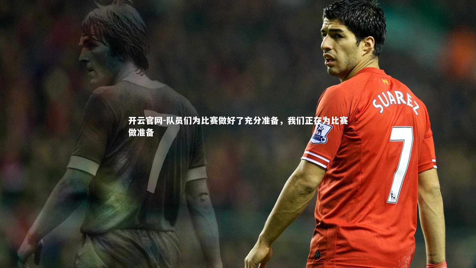 队员们为比赛做好了充分准备，我们正在为比赛做准备