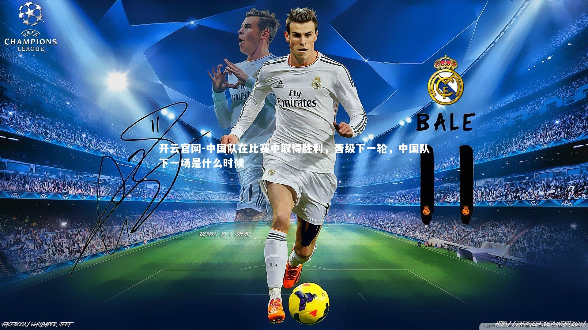 中国队在比赛中取得胜利，晋级下一轮，中国队下一场是什么时候