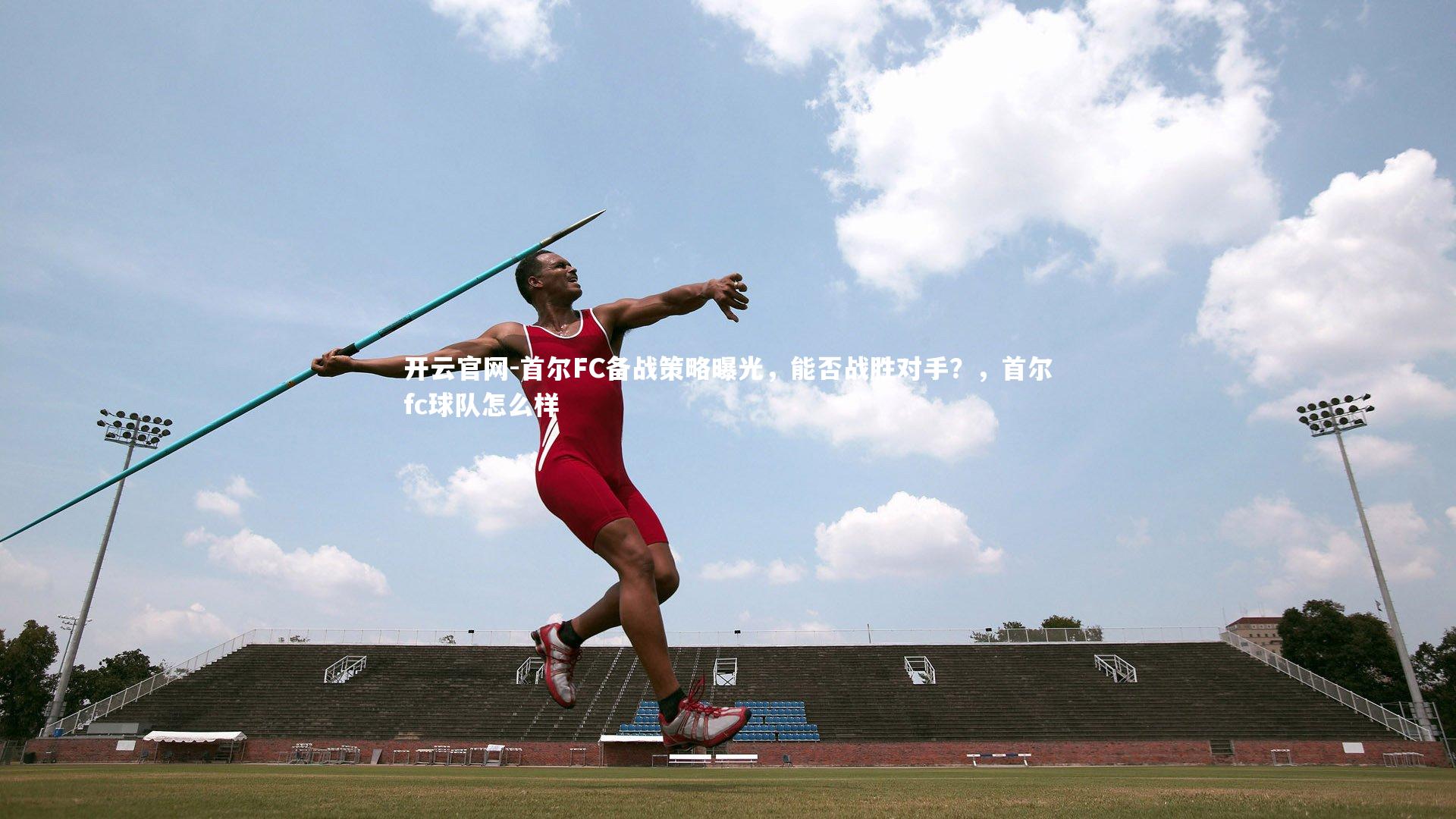 开云官网-首尔FC备战策略曝光，能否战胜对手？，首尔fc球队怎么样