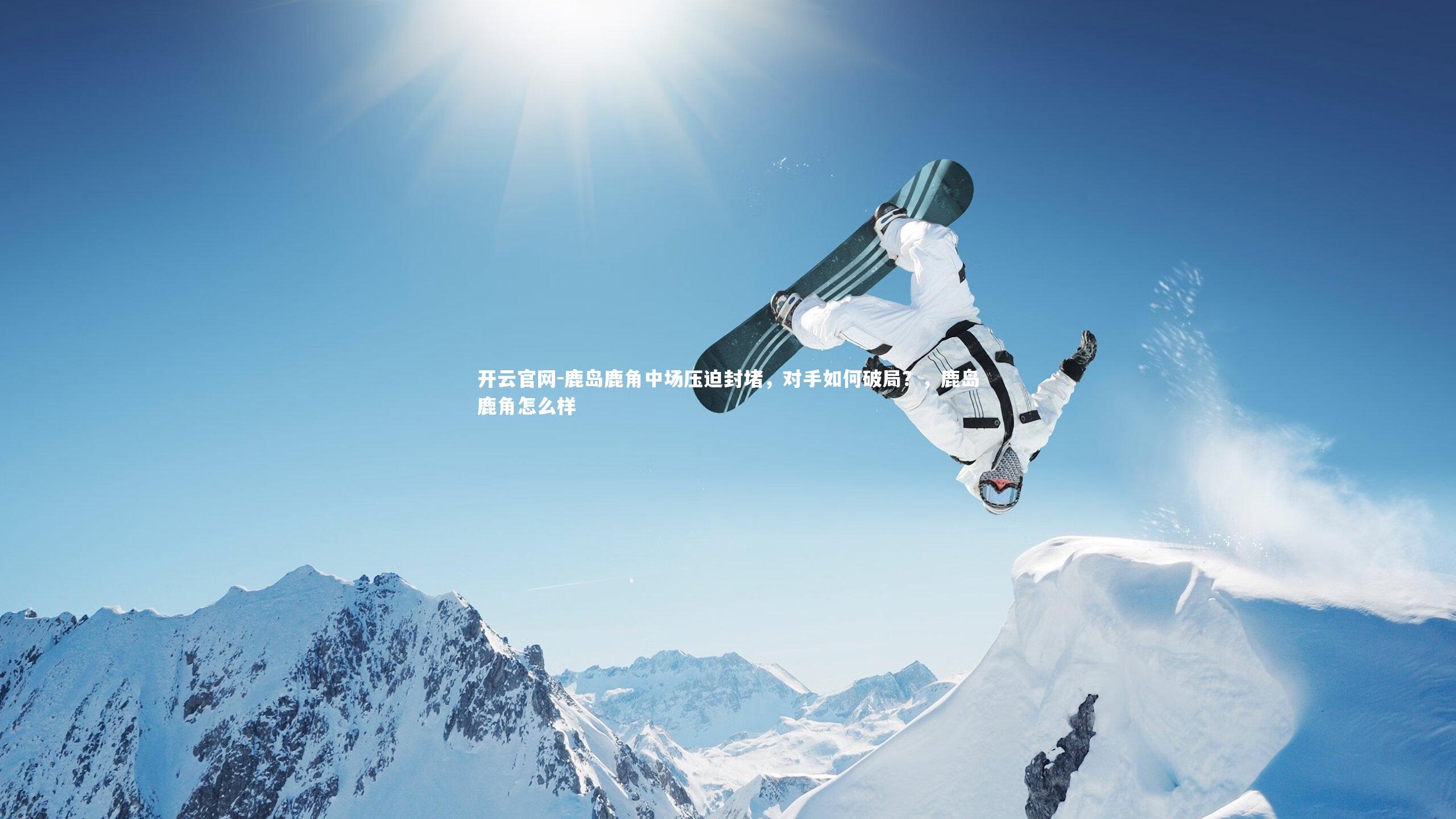 鹿岛鹿角中场压迫封堵，对手如何破局？，鹿岛鹿角怎么样