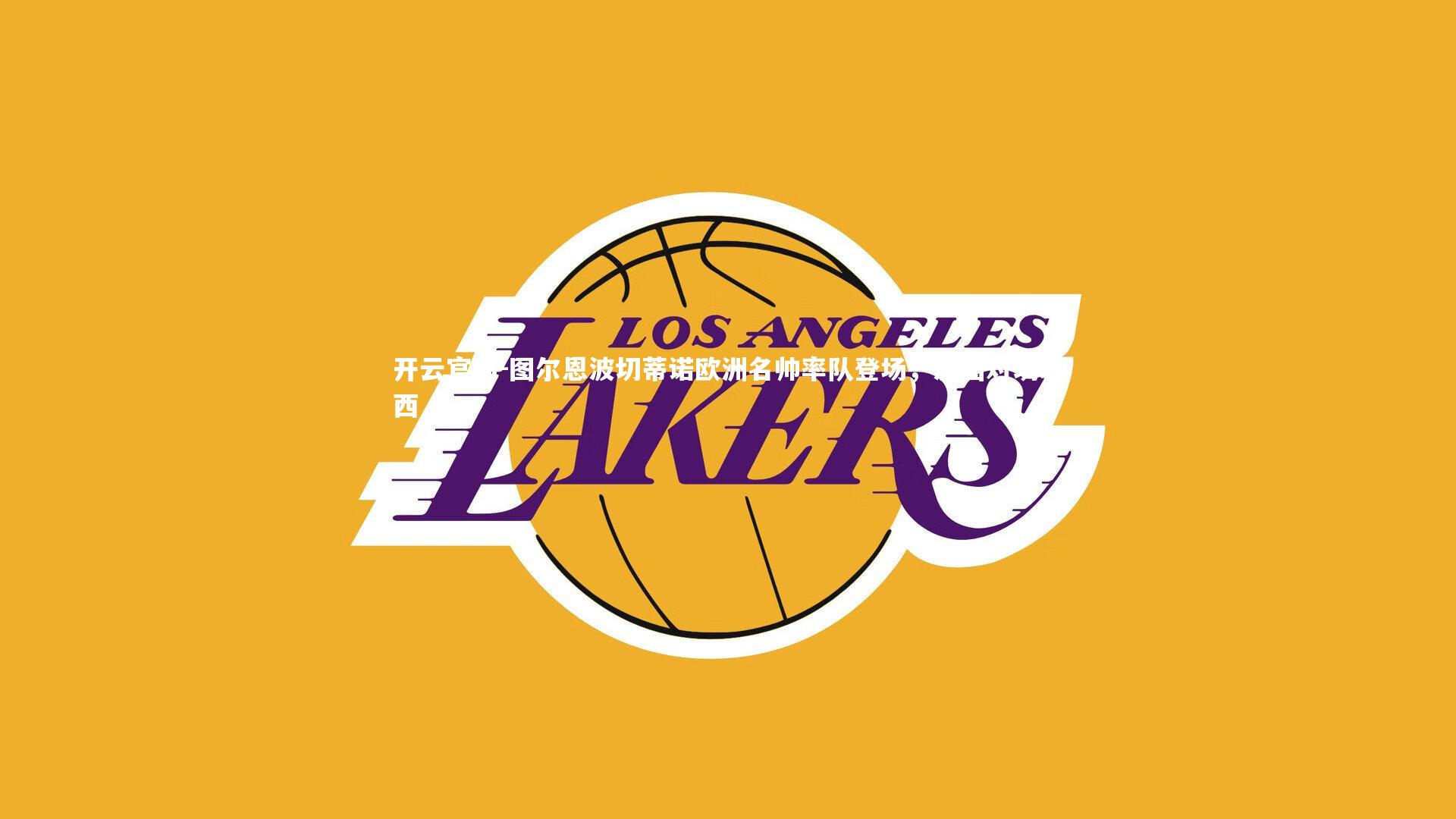 图尔恩波切蒂诺欧洲名帅率队登场，波图对切尔西