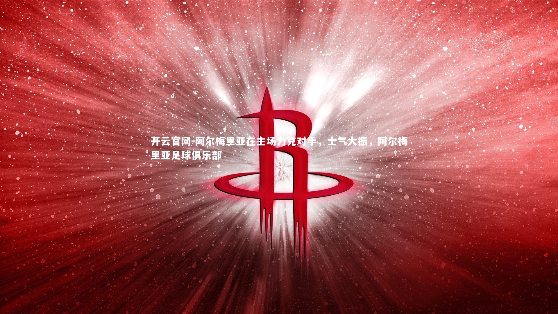 阿尔梅里亚在主场力克对手，士气大振，阿尔梅里亚足球俱乐部