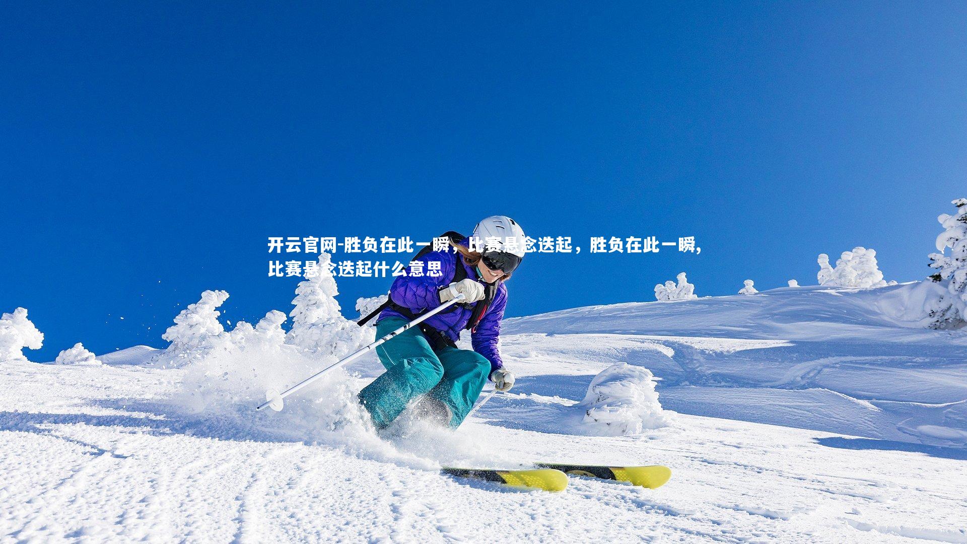 胜负在此一瞬，比赛悬念迭起，胜负在此一瞬,比赛悬念迭起什么意思