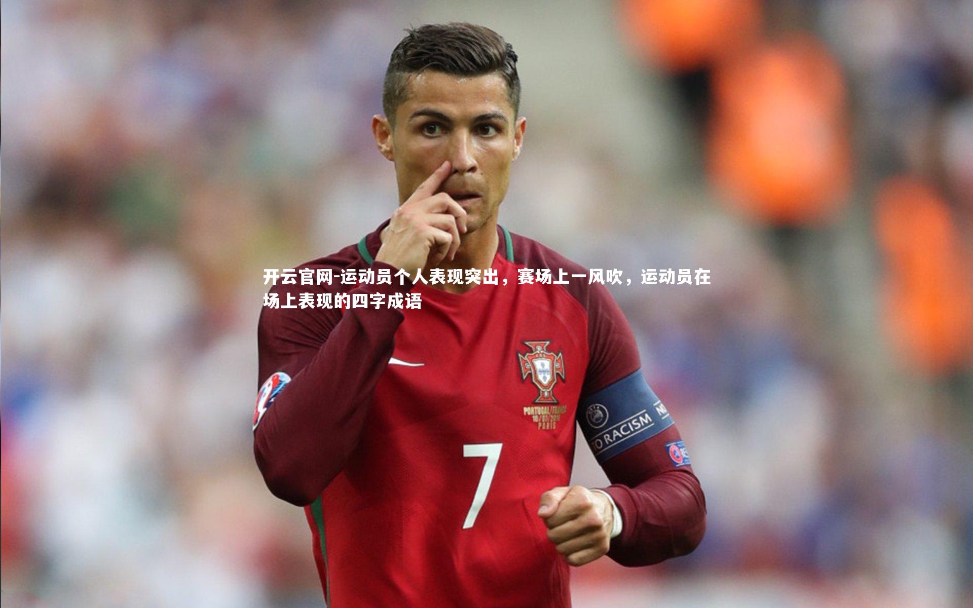 运动员个人表现突出，赛场上一风吹，运动员在场上表现的四字成语