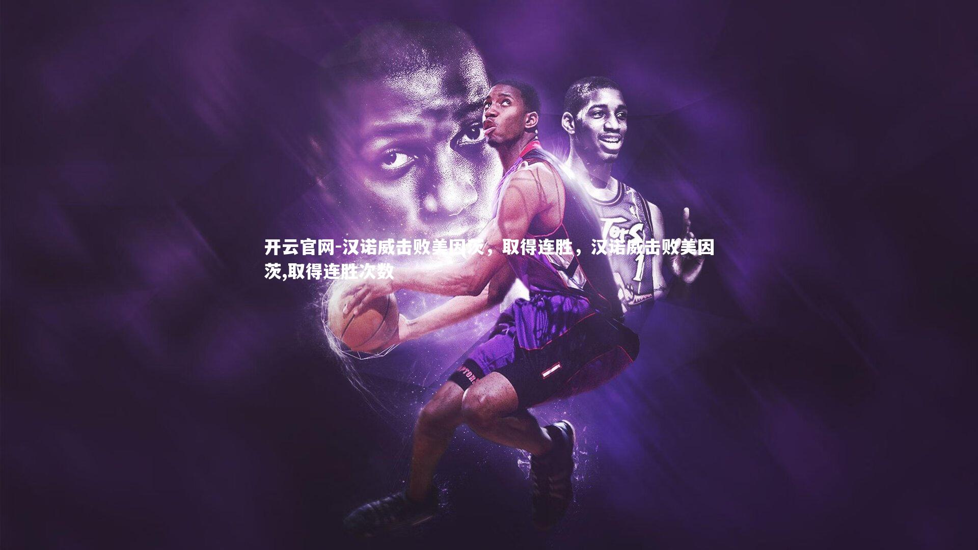 汉诺威击败美因茨，取得连胜，汉诺威击败美因茨,取得连胜次数