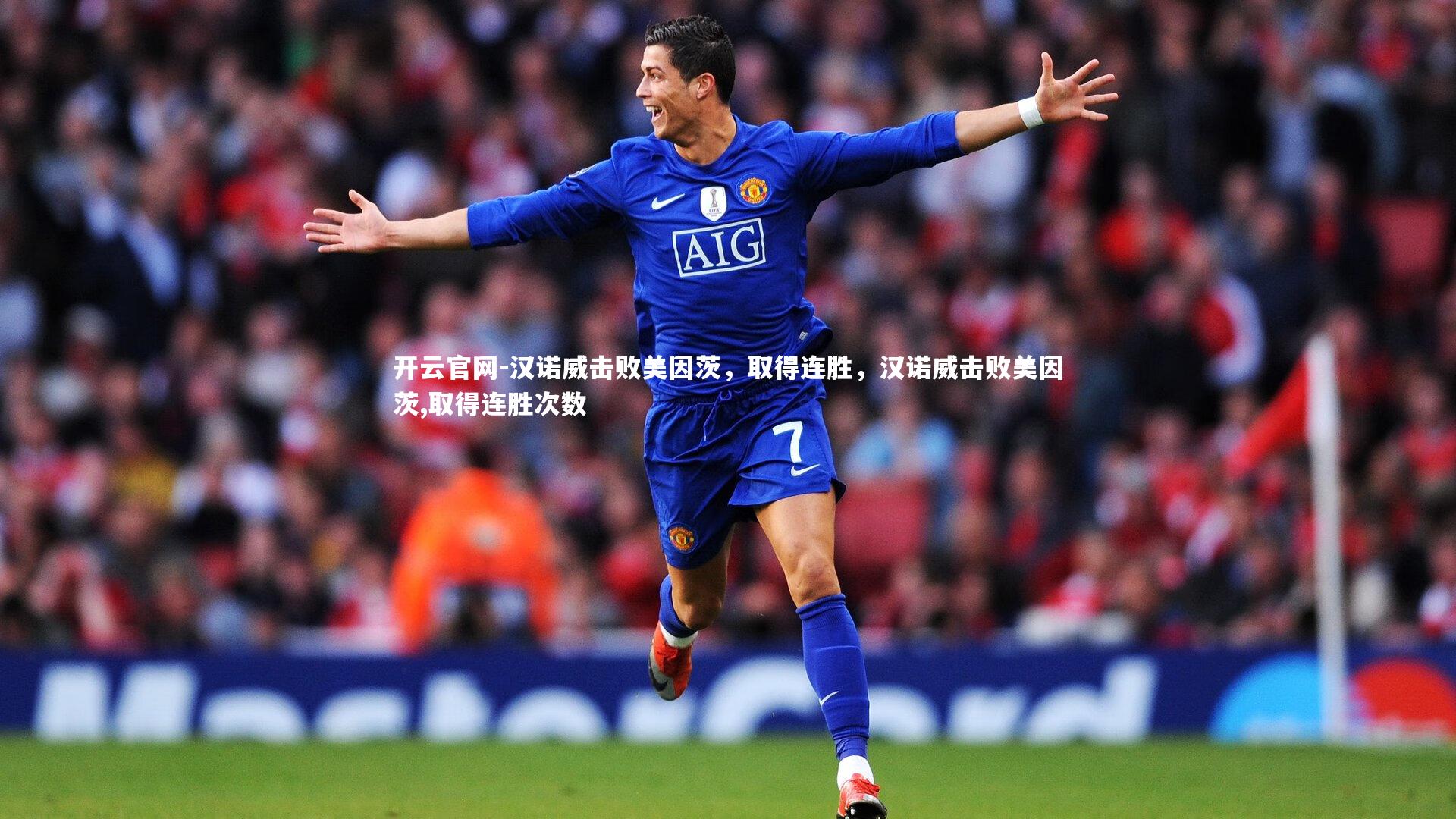 汉诺威击败美因茨，取得连胜，汉诺威击败美因茨,取得连胜次数