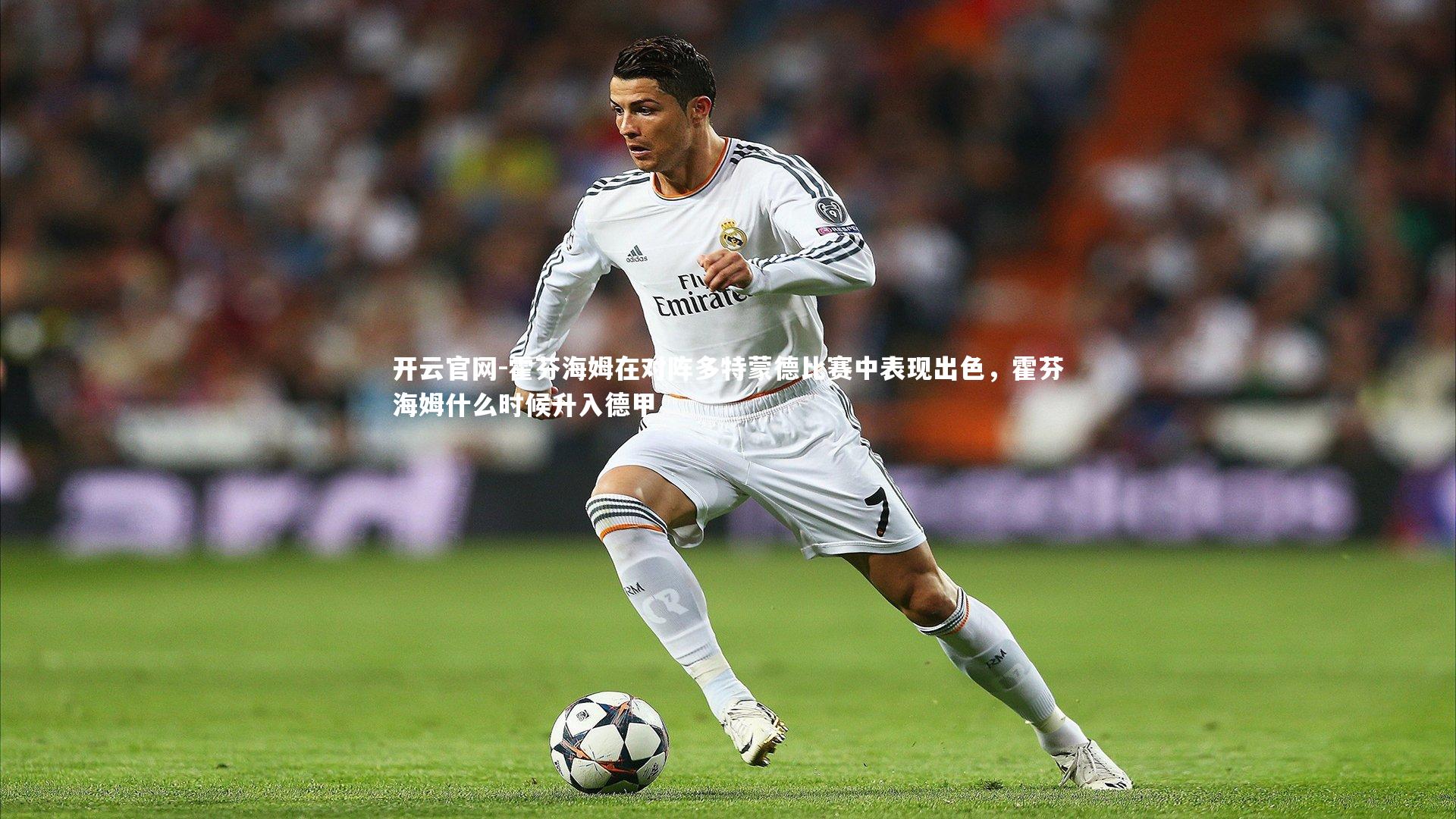 霍芬海姆在对阵多特蒙德比赛中表现出色，霍芬海姆什么时候升入德甲