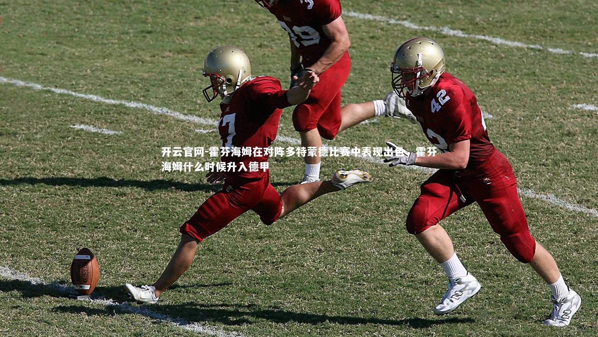 霍芬海姆在对阵多特蒙德比赛中表现出色，霍芬海姆什么时候升入德甲