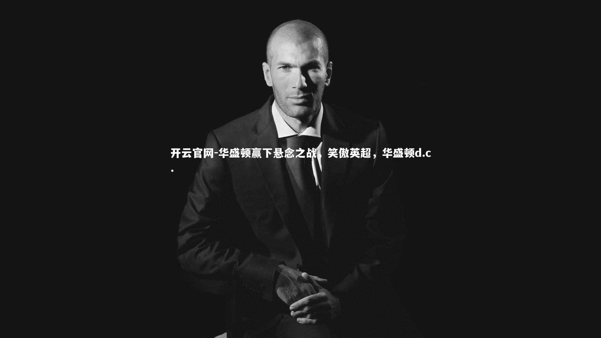 华盛顿赢下悬念之战，笑傲英超，华盛顿d.c.