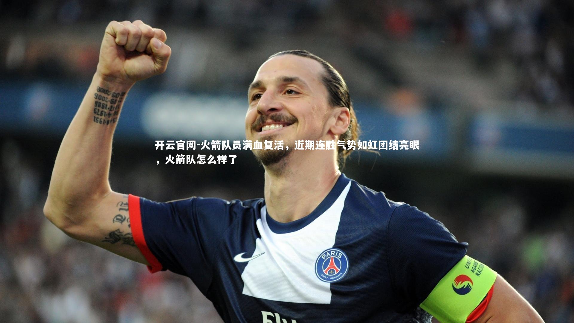 火箭队员满血复活，近期连胜气势如虹团结亮眼，火箭队怎么样了