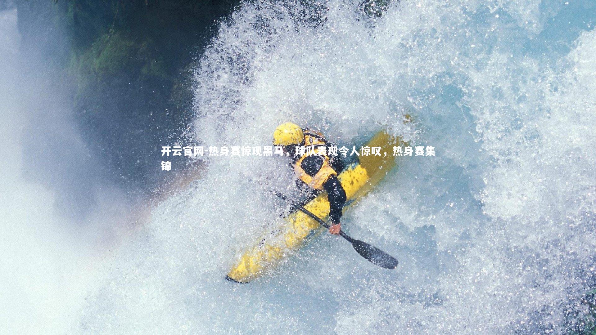 热身赛惊现黑马，球队表现令人惊叹，热身赛集锦