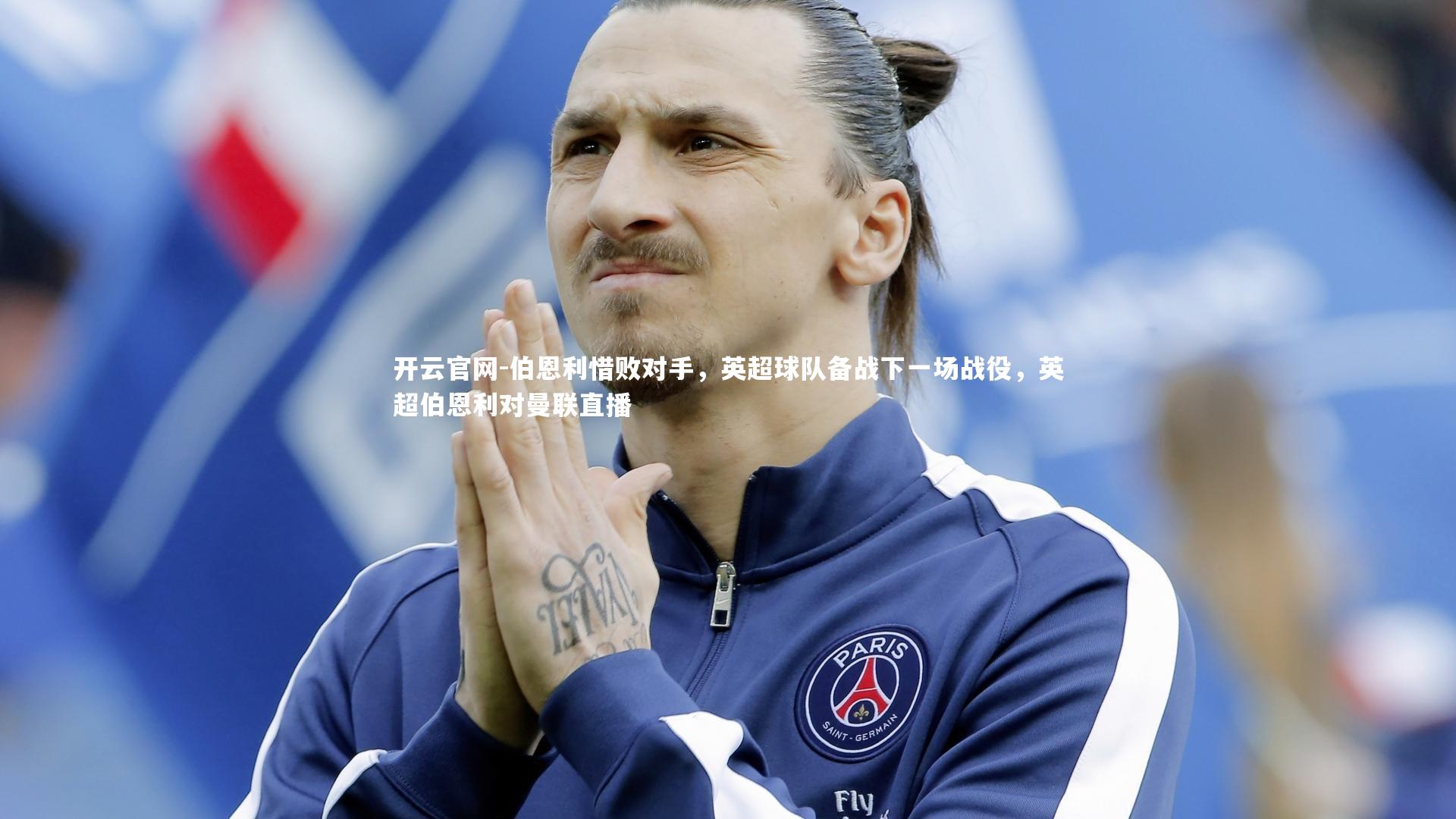 伯恩利惜败对手，英超球队备战下一场战役，英超伯恩利对曼联直播