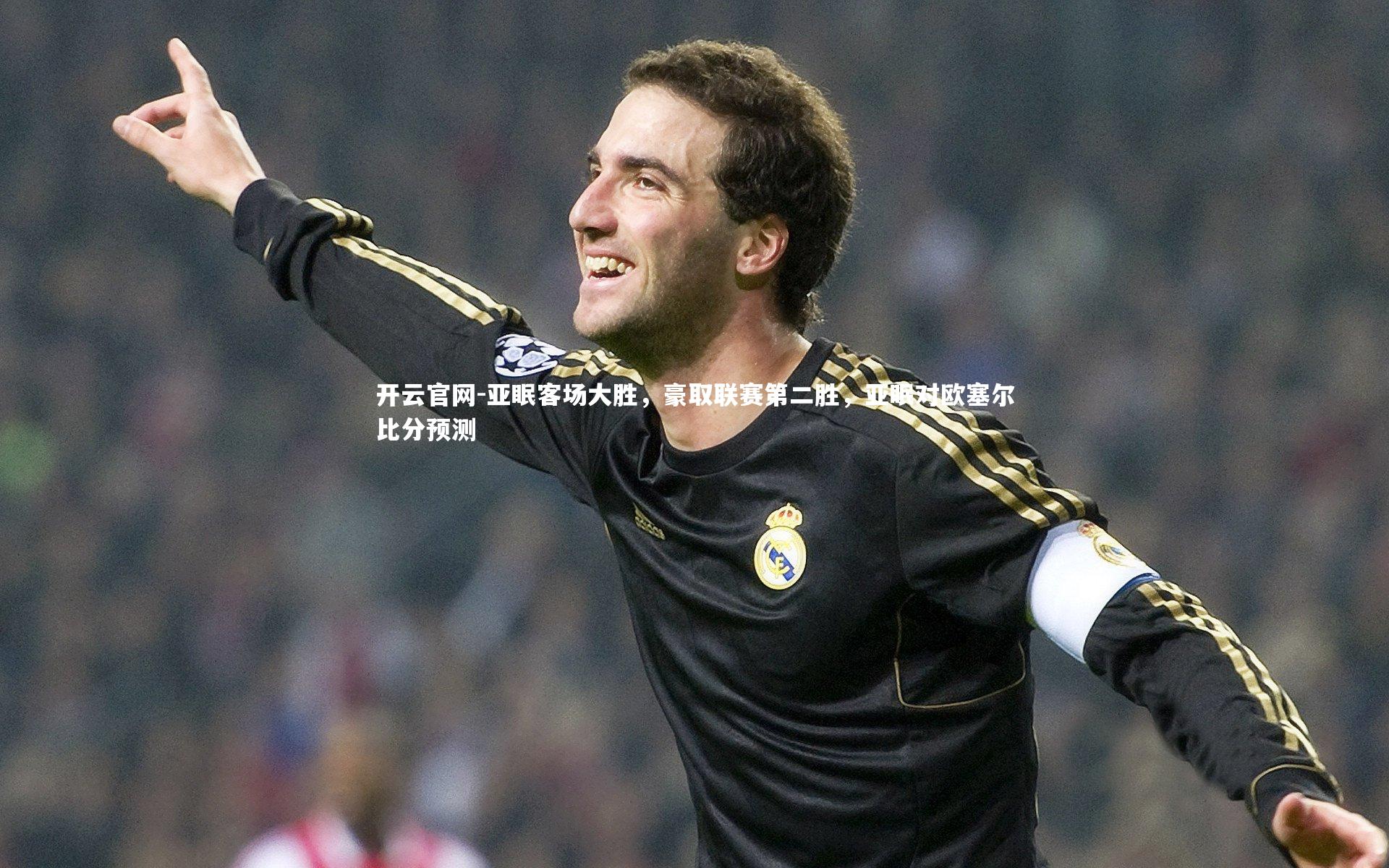 亚眠客场大胜，豪取联赛第二胜，亚眠对欧塞尔比分预测