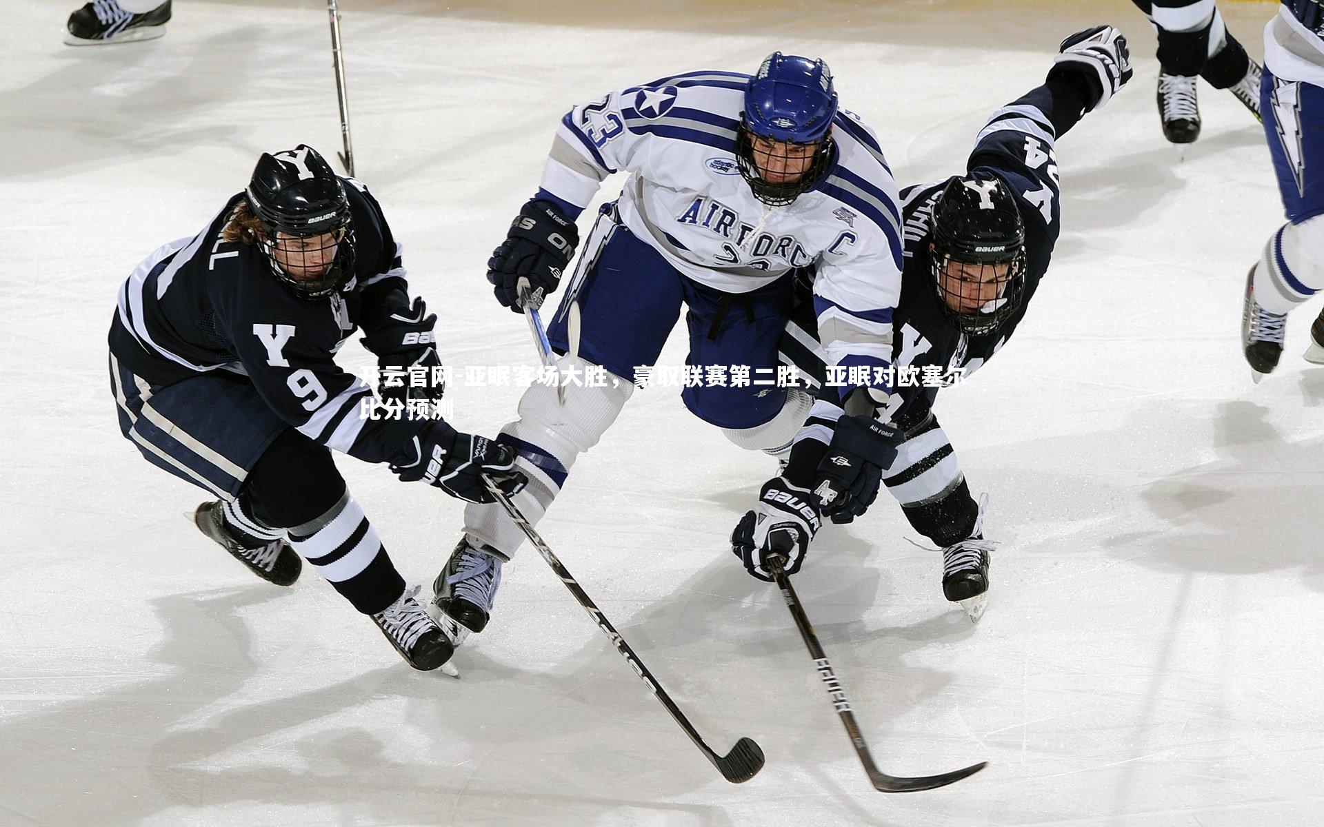 亚眠客场大胜，豪取联赛第二胜，亚眠对欧塞尔比分预测