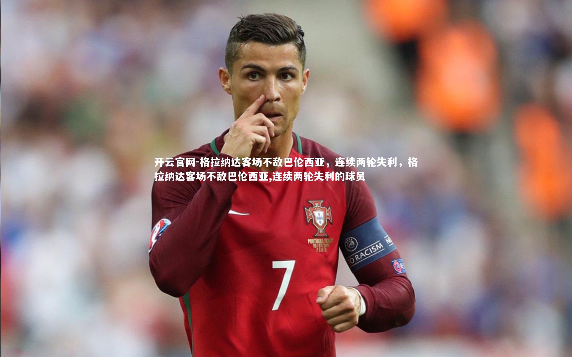 格拉纳达客场不敌巴伦西亚，连续两轮失利，格拉纳达客场不敌巴伦西亚,连续两轮失利的球员