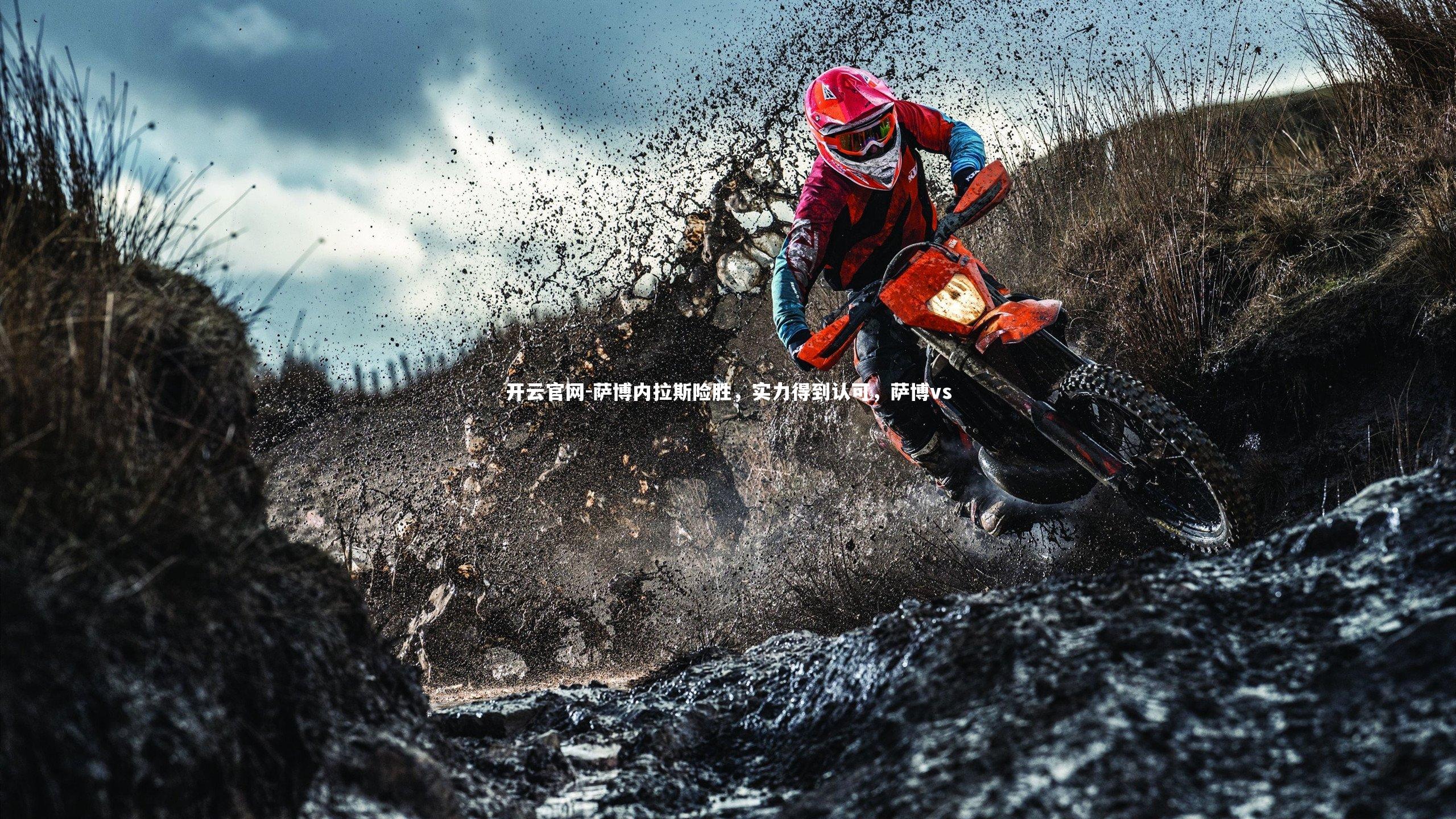 萨博内拉斯险胜，实力得到认可，萨博vs