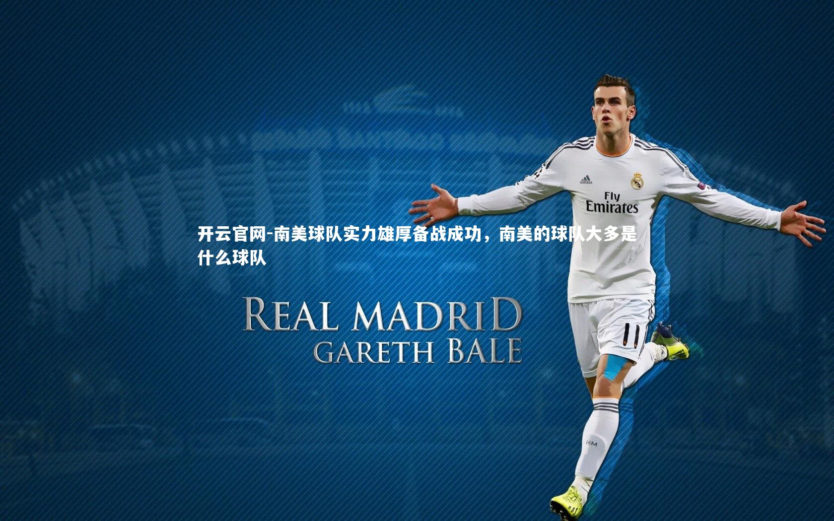 南美球队实力雄厚备战成功，南美的球队大多是什么球队