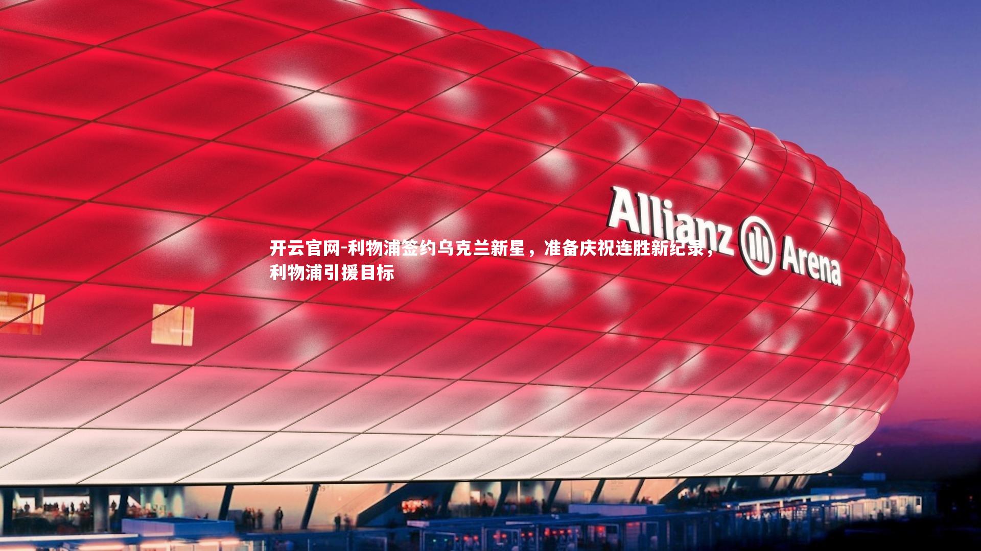 利物浦签约乌克兰新星，准备庆祝连胜新纪录，利物浦引援目标