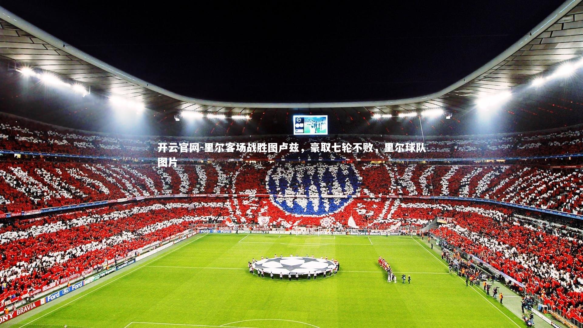 里尔客场战胜图卢兹，豪取七轮不败，里尔球队图片