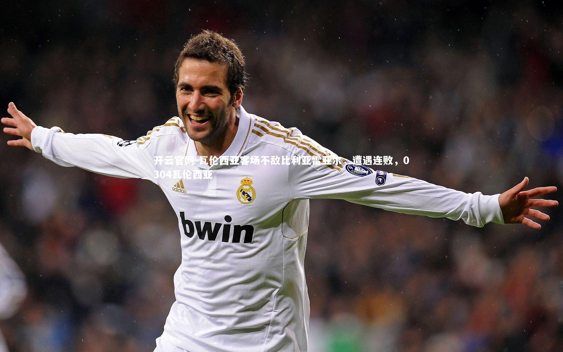 瓦伦西亚客场不敌比利亚雷亚尔，遭遇连败，0304瓦伦西亚