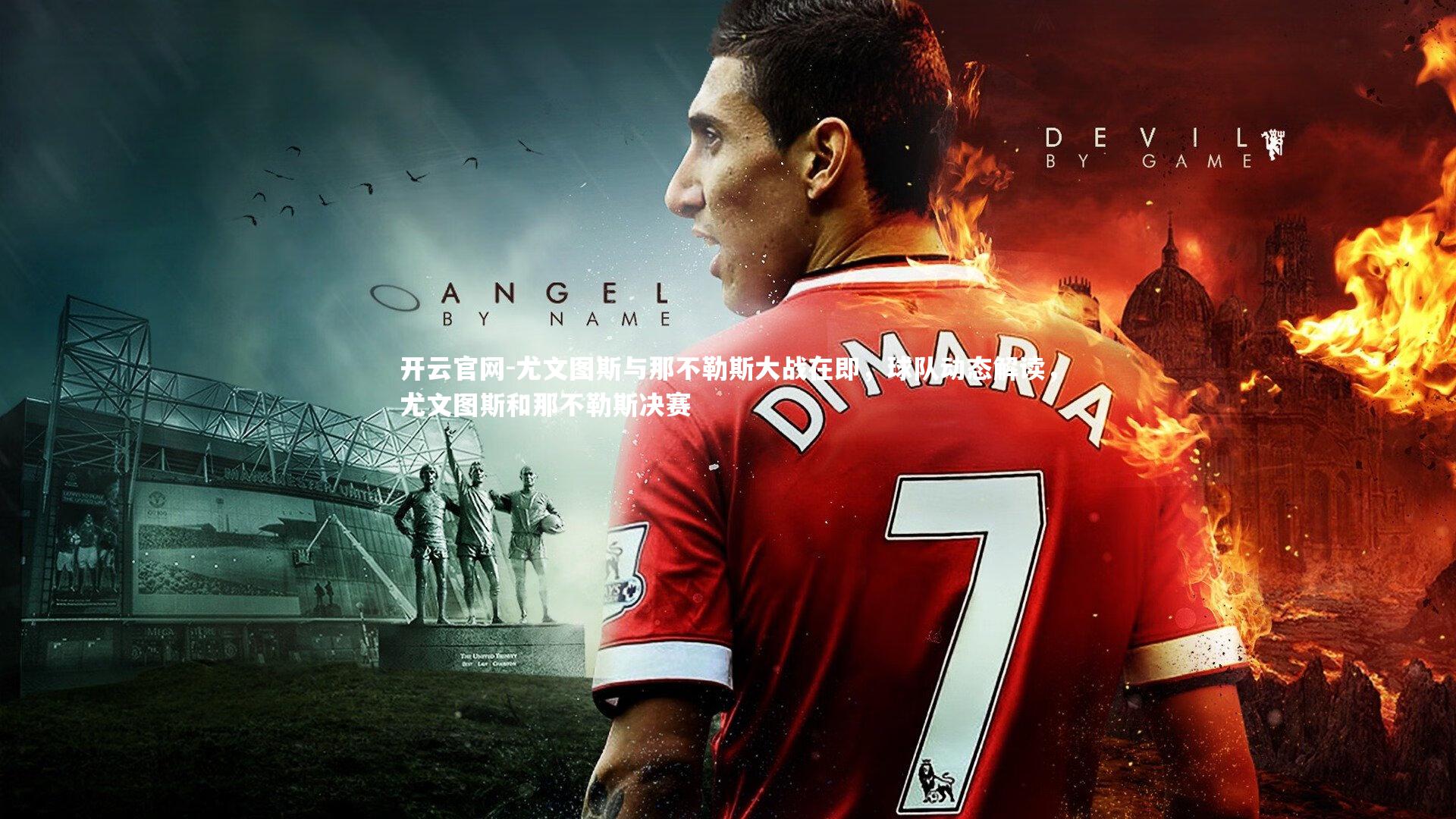 尤文图斯与那不勒斯大战在即，球队动态解读，尤文图斯和那不勒斯决赛