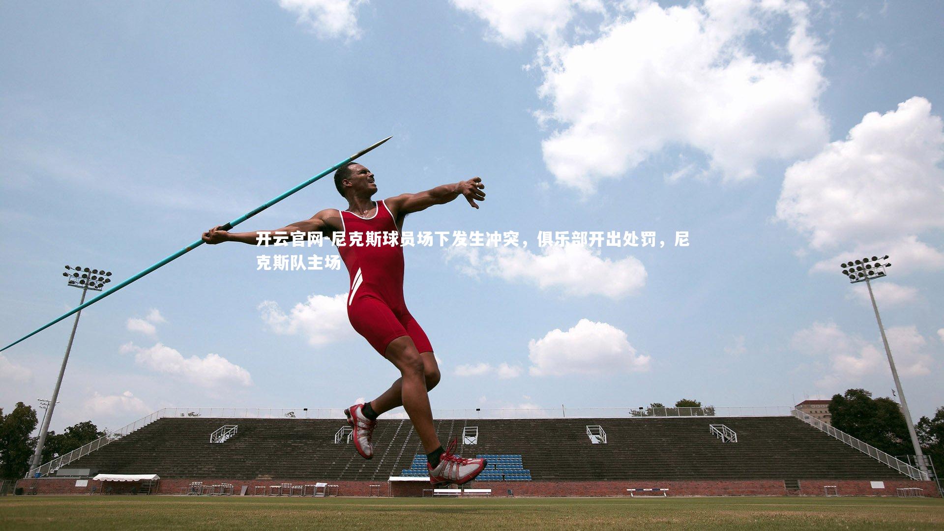 尼克斯球员场下发生冲突，俱乐部开出处罚，尼克斯队主场