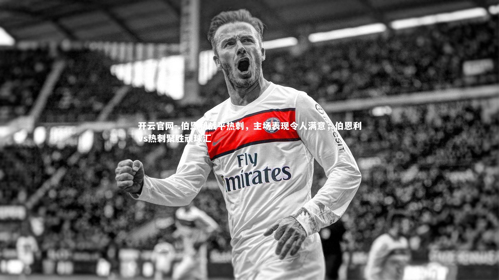 .伯恩利战平热刺，主场表现令人满意，伯恩利vs热刺聚胜顽球汇