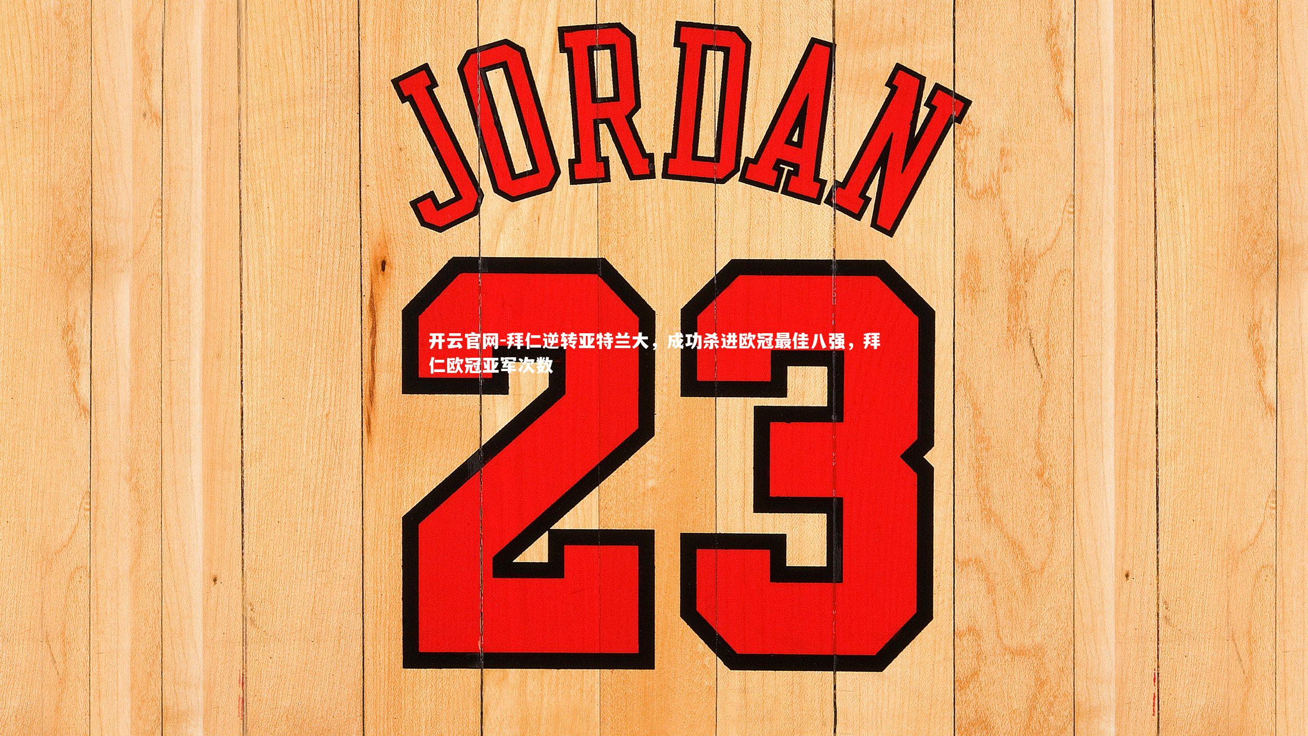 开云官网-拜仁逆转亚特兰大，成功杀进欧冠最佳八强，拜仁欧冠亚军次数