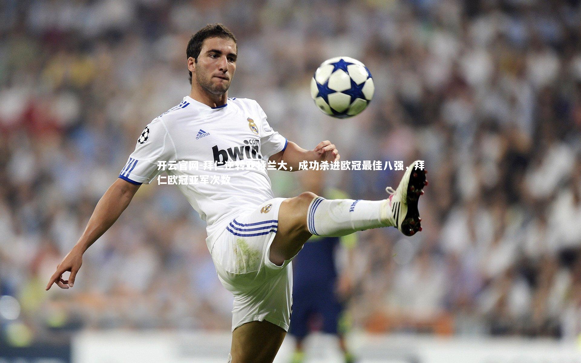 拜仁逆转亚特兰大，成功杀进欧冠最佳八强，拜仁欧冠亚军次数