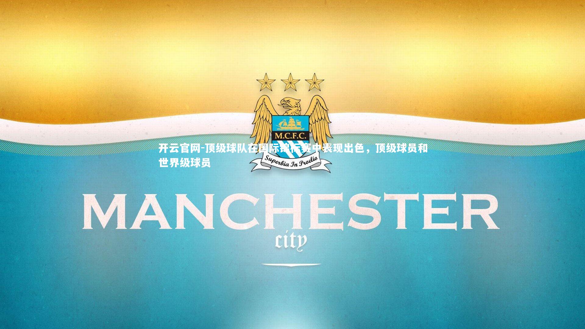 顶级球队在国际锦标赛中表现出色，顶级球员和世界级球员