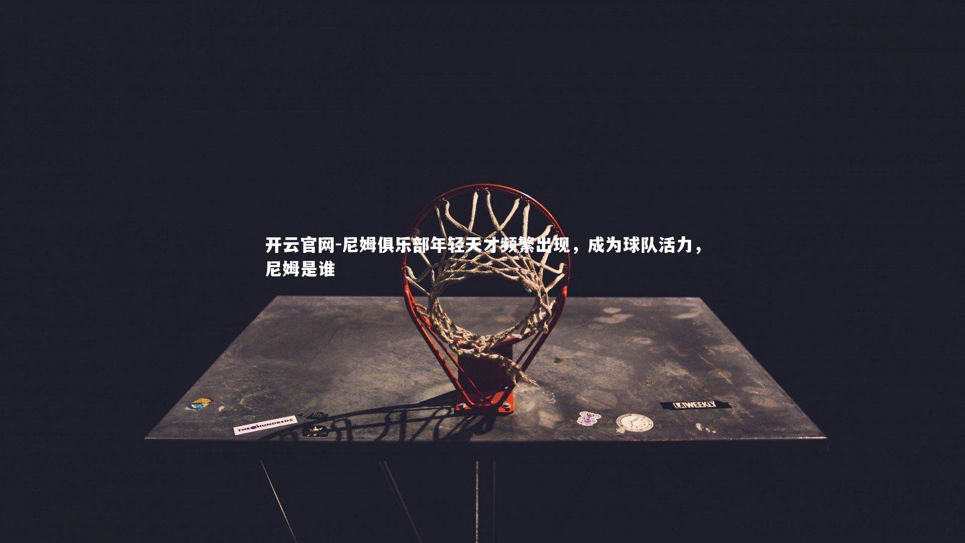 尼姆俱乐部年轻天才频繁出现，成为球队活力，尼姆是谁