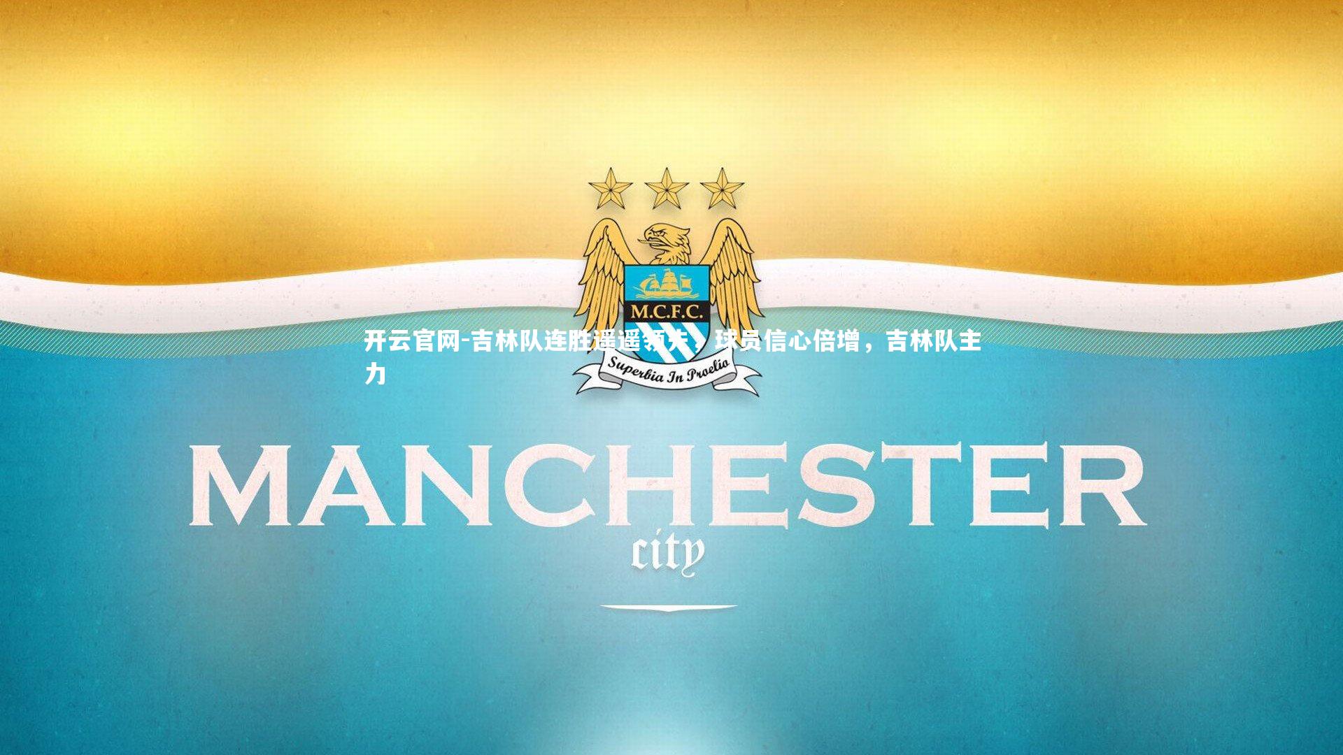 吉林队连胜遥遥领先，球员信心倍增，吉林队主力