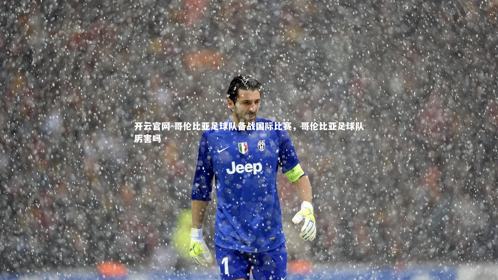 哥伦比亚足球队备战国际比赛，哥伦比亚足球队厉害吗