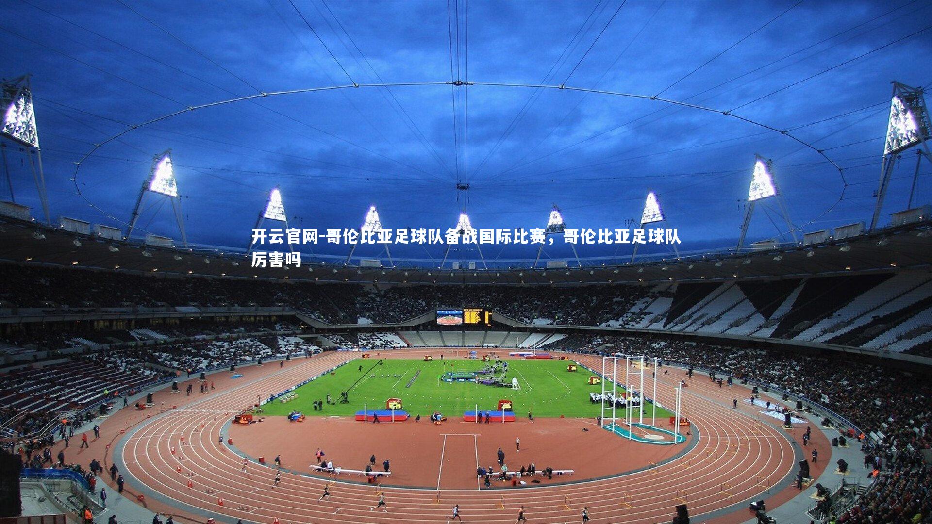 哥伦比亚足球队备战国际比赛，哥伦比亚足球队厉害吗