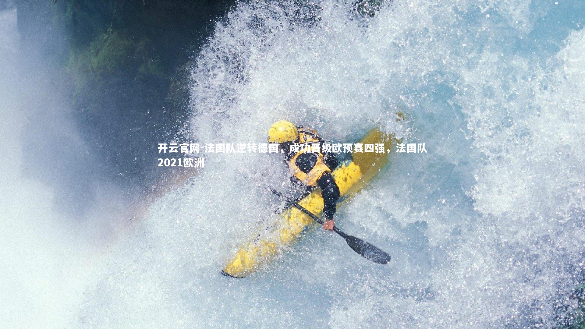 法国队逆转德国，成功晋级欧预赛四强，法国队2021欧洲