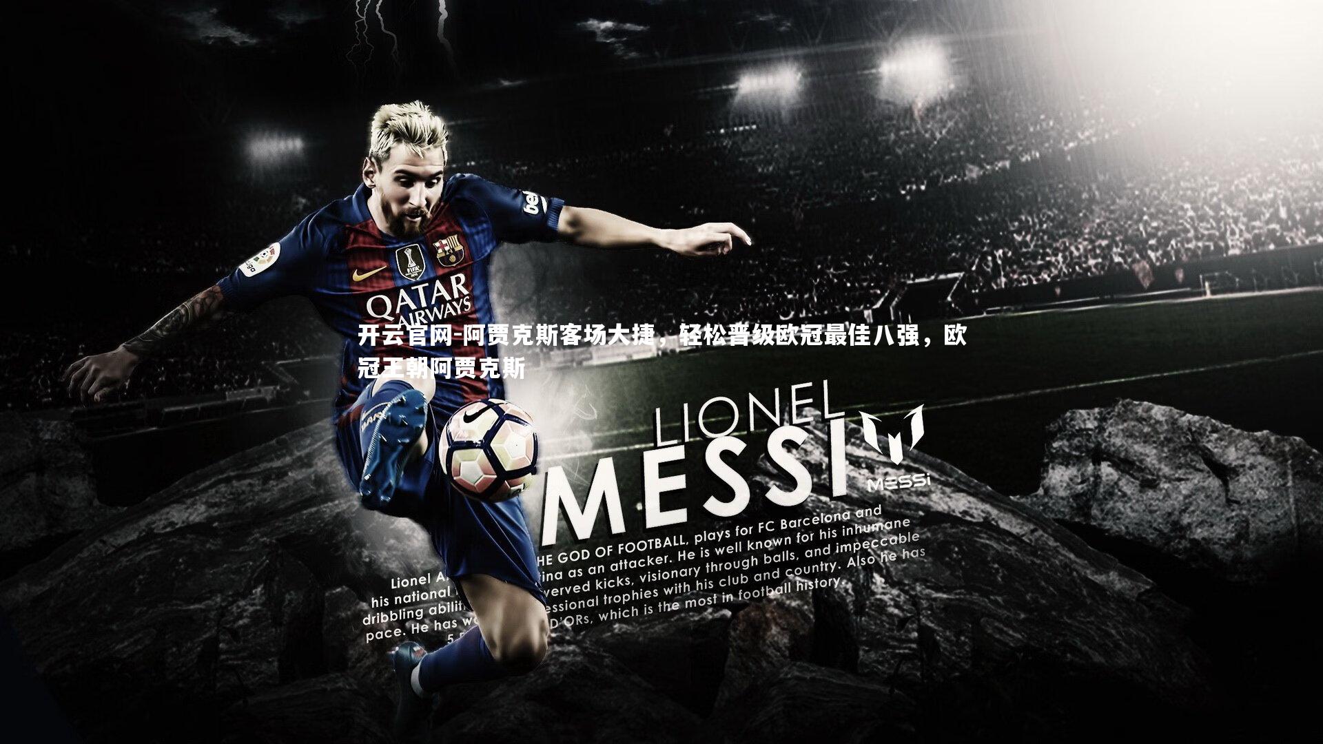 阿贾克斯客场大捷，轻松晋级欧冠最佳八强，欧冠王朝阿贾克斯